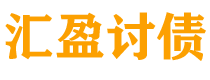 遂宁债务追讨催收公司